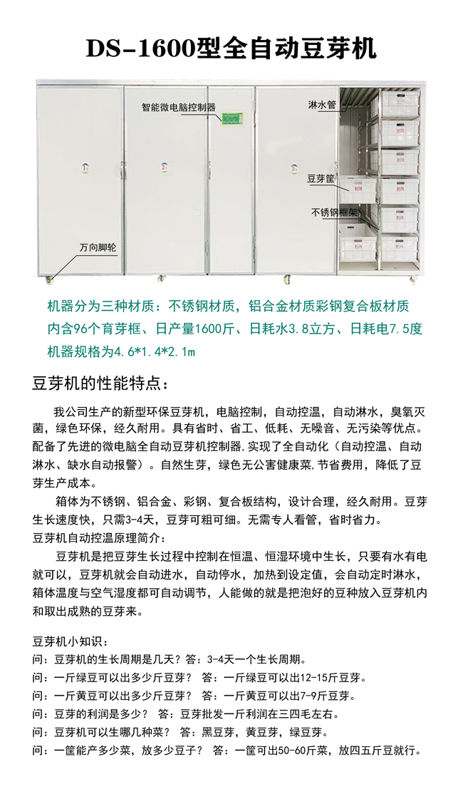 DS-1600型全自动豆芽机