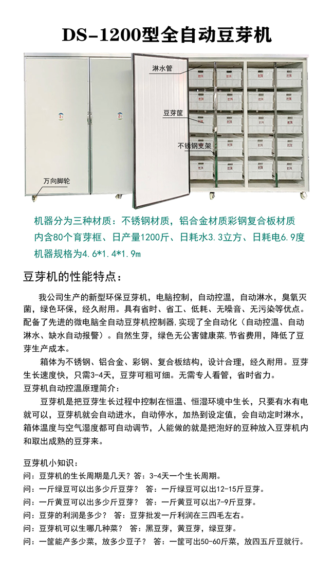 DS-1200型全自动豆芽机