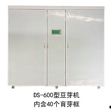 DS-600型全自动豆芽机