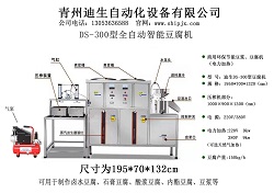 全自动DS-300型豆腐机