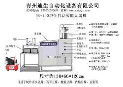 全自动DS-100型豆腐机