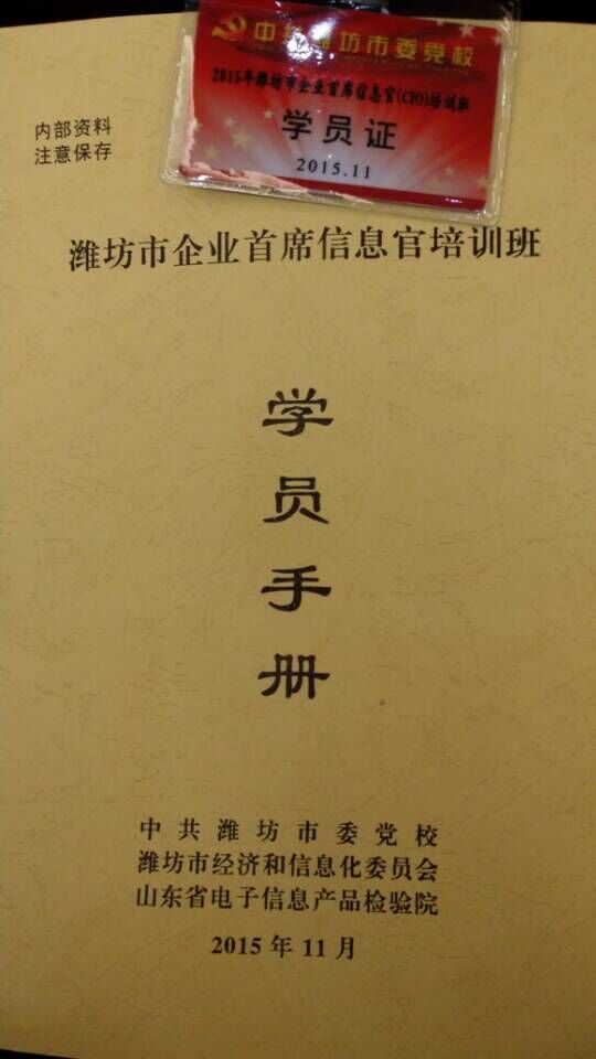 参加2015年潍坊市企业首席信息官（CIO）培训